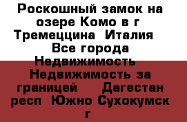 Роскошный замок на озере Комо в г. Тремеццина (Италия) - Все города Недвижимость » Недвижимость за границей   . Дагестан респ.,Южно-Сухокумск г.